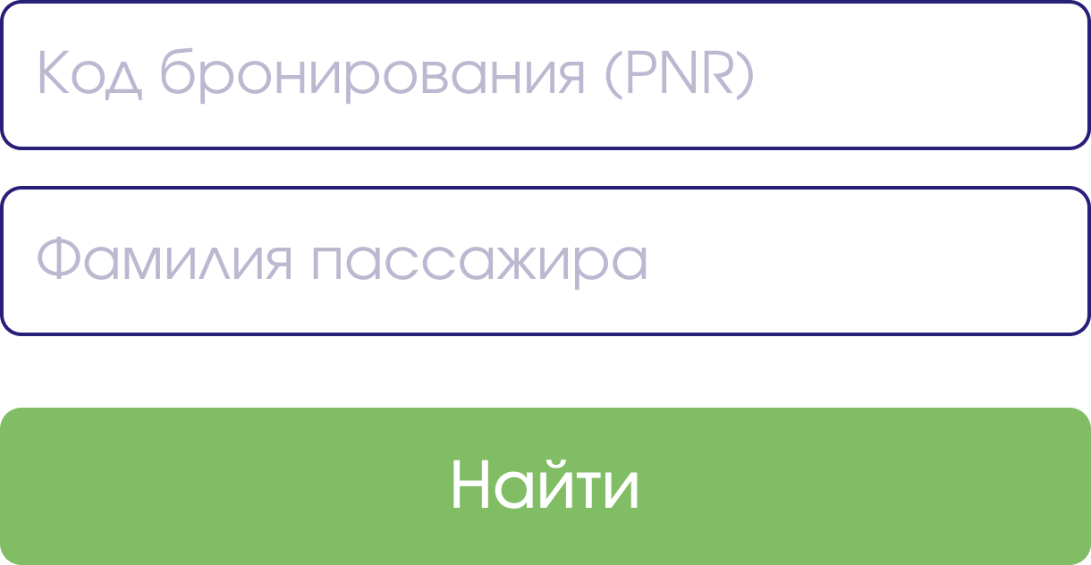 Форма ввода кода бронирования и фамилии пассажира